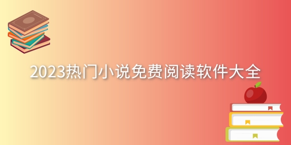 热门小说免费阅读软件