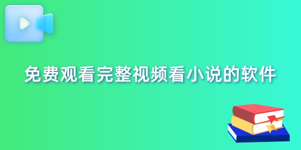 免费观看完整视频看小说的软件