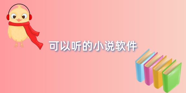 可以听的小说软件