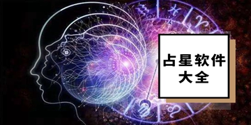 占星软件大全