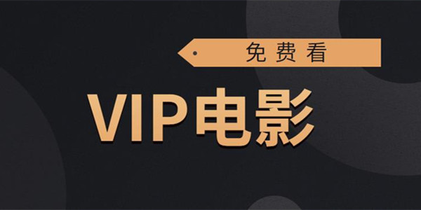 免费看VIP电影的软件