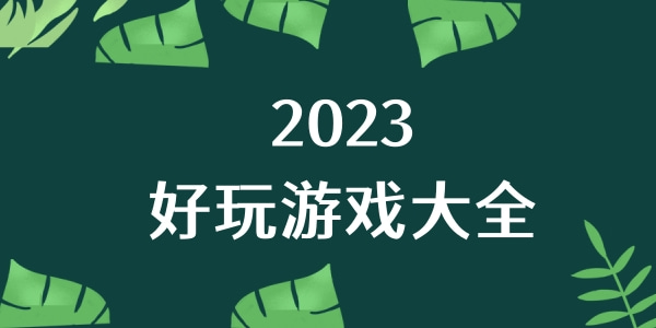 好玩游戏2024