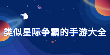 类似星际争霸的手游大全