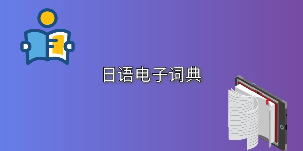 日语电子词典下载分享