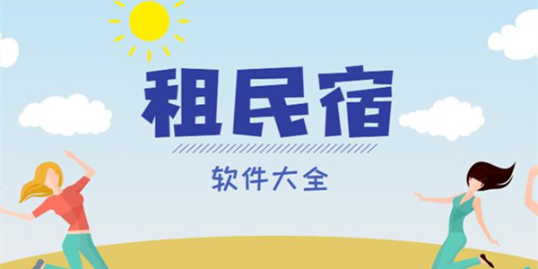 租民宿的app哪个好