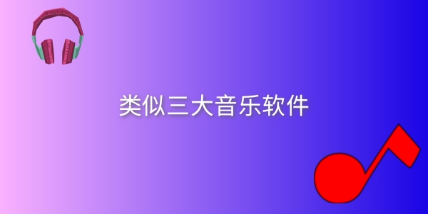 类似三大音乐软件