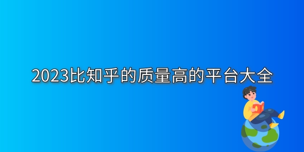 比知乎的质量高的平台