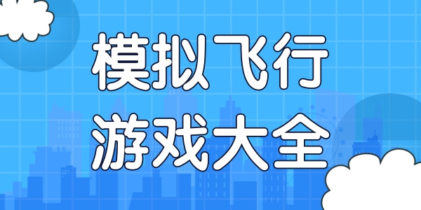 模拟飞行游戏大全