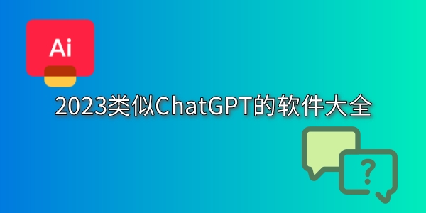 类似ChatGPT的软件