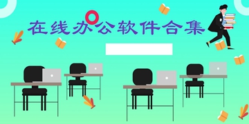 在线办公软件合集