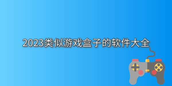 类似游戏盒子的软件