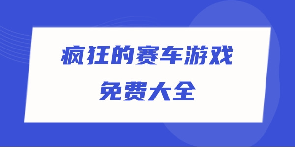 疯狂的赛车游戏