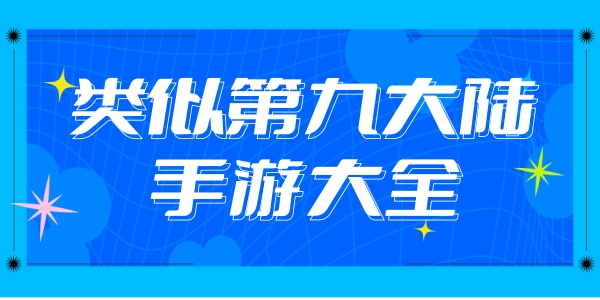 类似第九大陆的手游