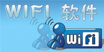 wifi软件