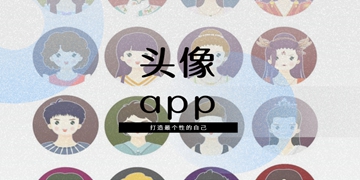 头像app