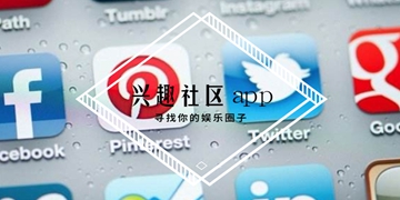 兴趣社区app