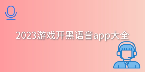 游戏开黑语音app