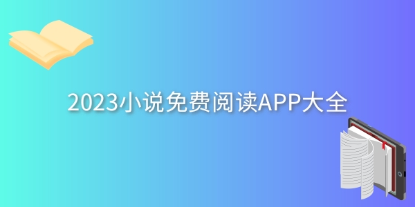 小说免费阅读APP