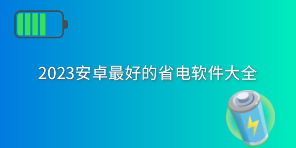 安卓最好的省电软件