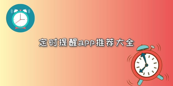 定时提醒app哪个好用