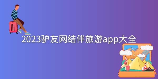 驴友网结伴旅游app