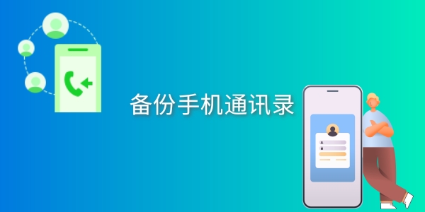 有没有可以备份手机通讯录的软件