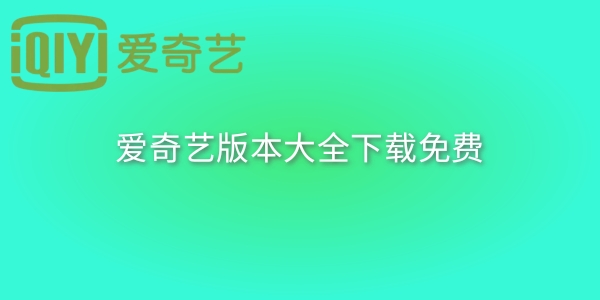 爱奇艺版本大全下载免费