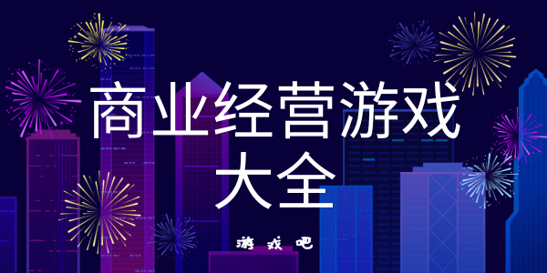 商业经营游戏大全