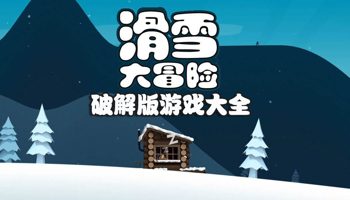 滑雪大冒险破解版