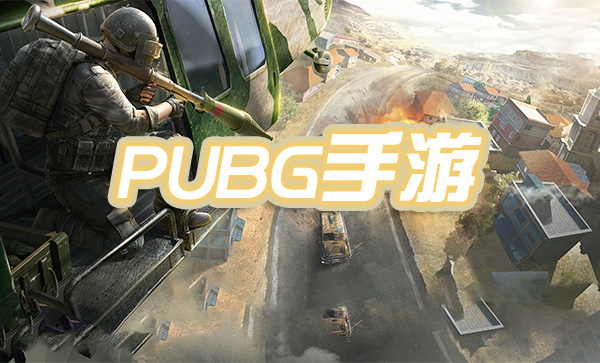 pubg手游