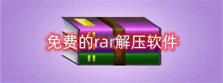 免费的rar解压软件