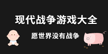 现代战争游戏大全