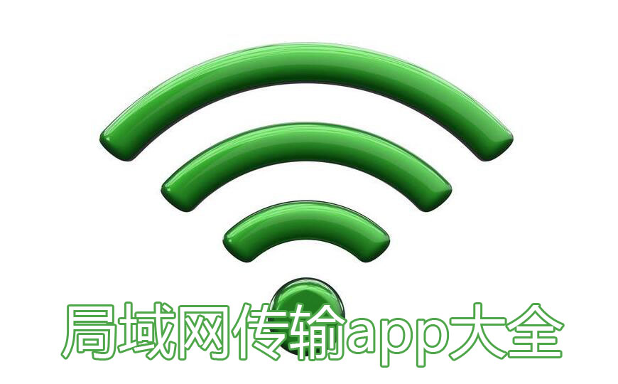 局域网传输app大全