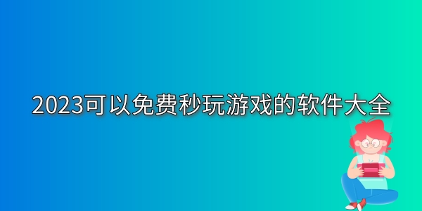 可以免费秒玩游戏的软件