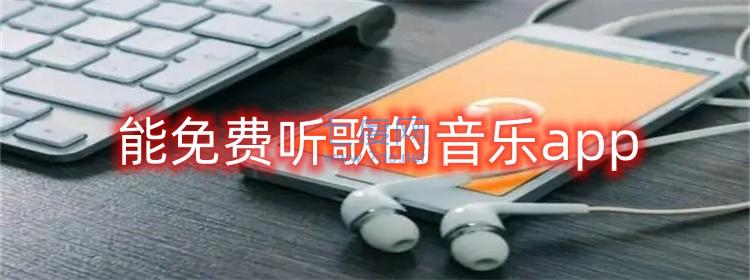 能免费听歌的音乐app