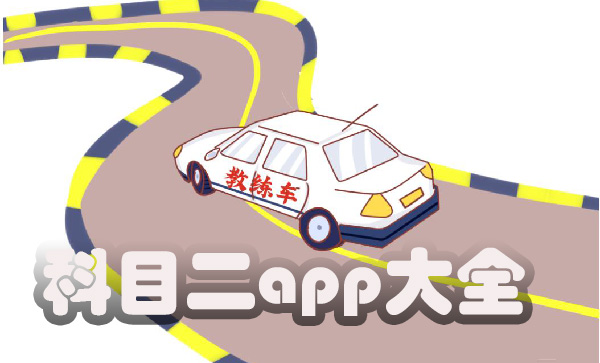科目二app哪个软件好-科目二软件下载-科目二练车app推荐