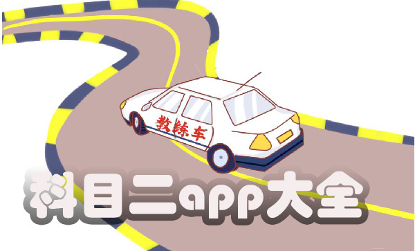 科目二app大全