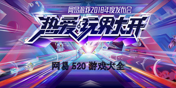 网易520游戏大全