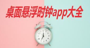 桌面悬浮时钟app大全