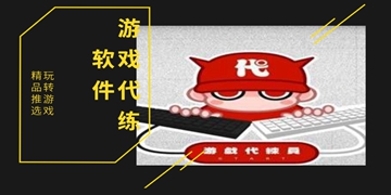 游戏代练软件