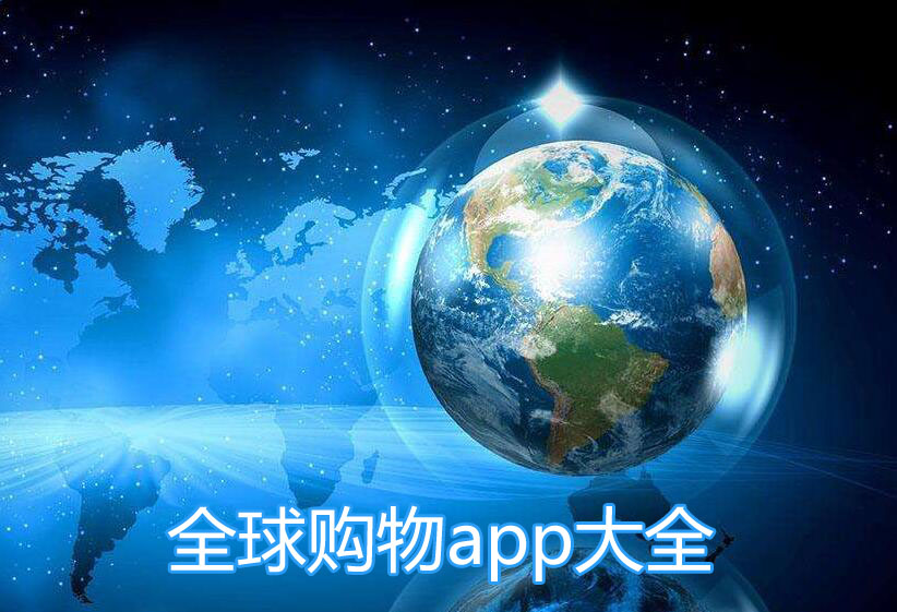 全球购物app大全