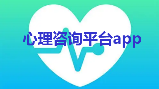 心理咨询平台app