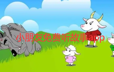 小朋友免费听故事app