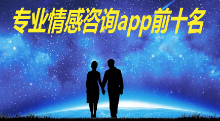 专业情感咨询app前十名