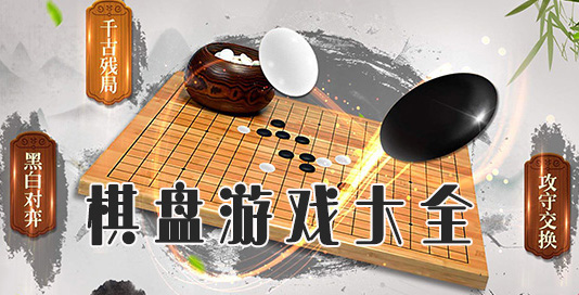 棋盘游戏大全