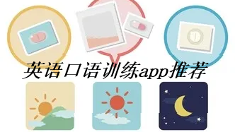 英语口语训练app推荐