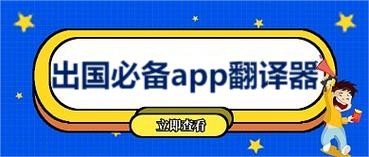 出国必备app翻译器