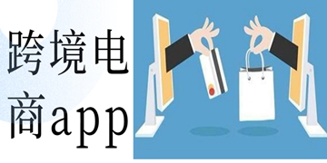 跨境电商app