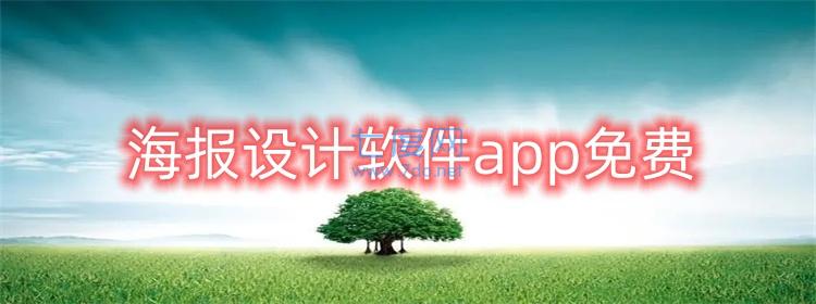 海报设计软件app免费