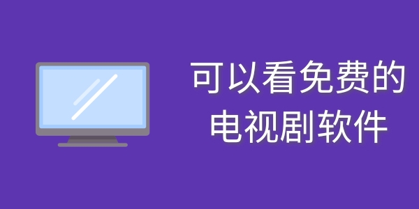 可以看免费的电视剧软件